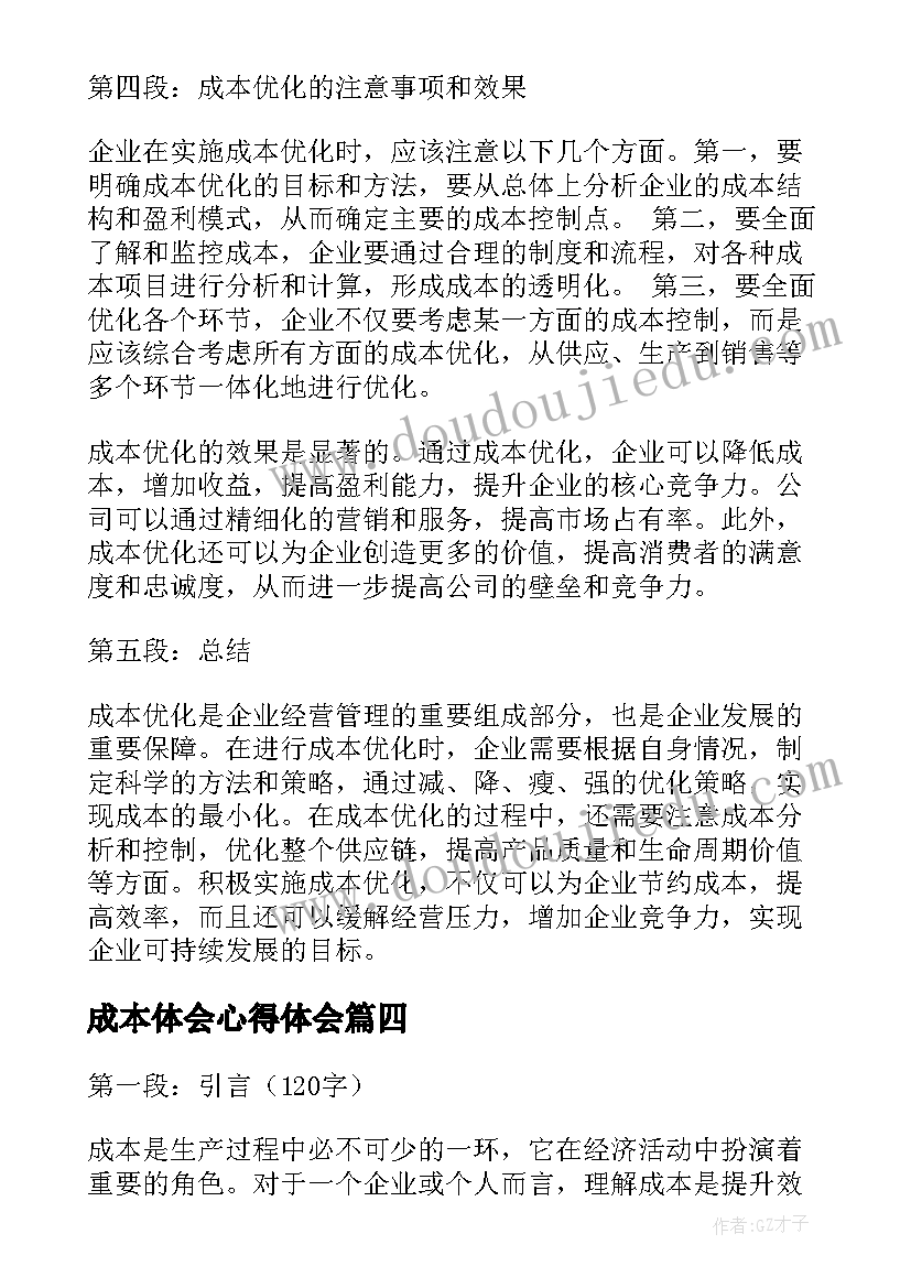 2023年成本体会心得体会 成本会计心得体会(通用5篇)