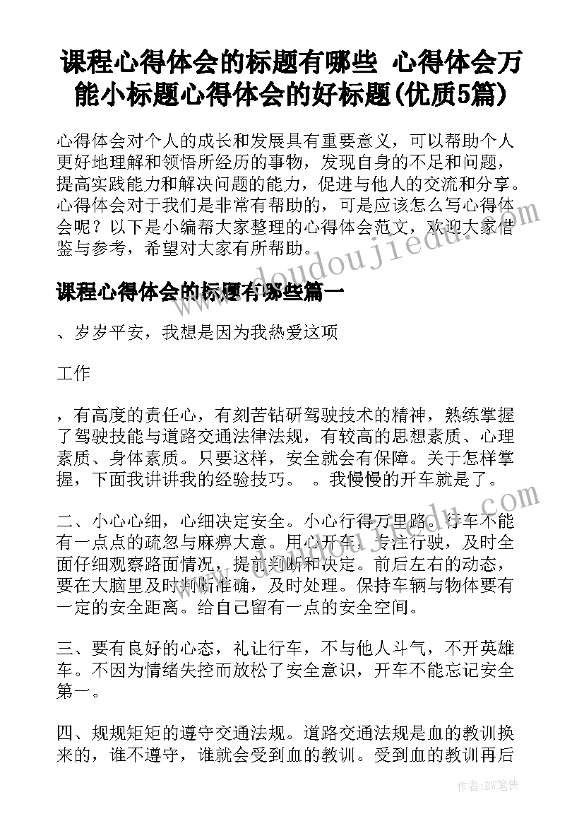 课程心得体会的标题有哪些 心得体会万能小标题心得体会的好标题(优质5篇)