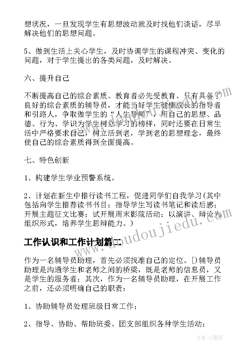 2023年工作认识和工作计划(汇总5篇)