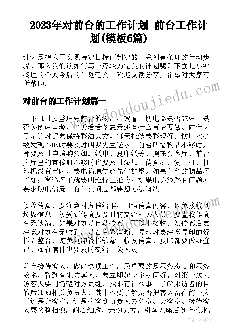 2023年对前台的工作计划 前台工作计划(模板6篇)