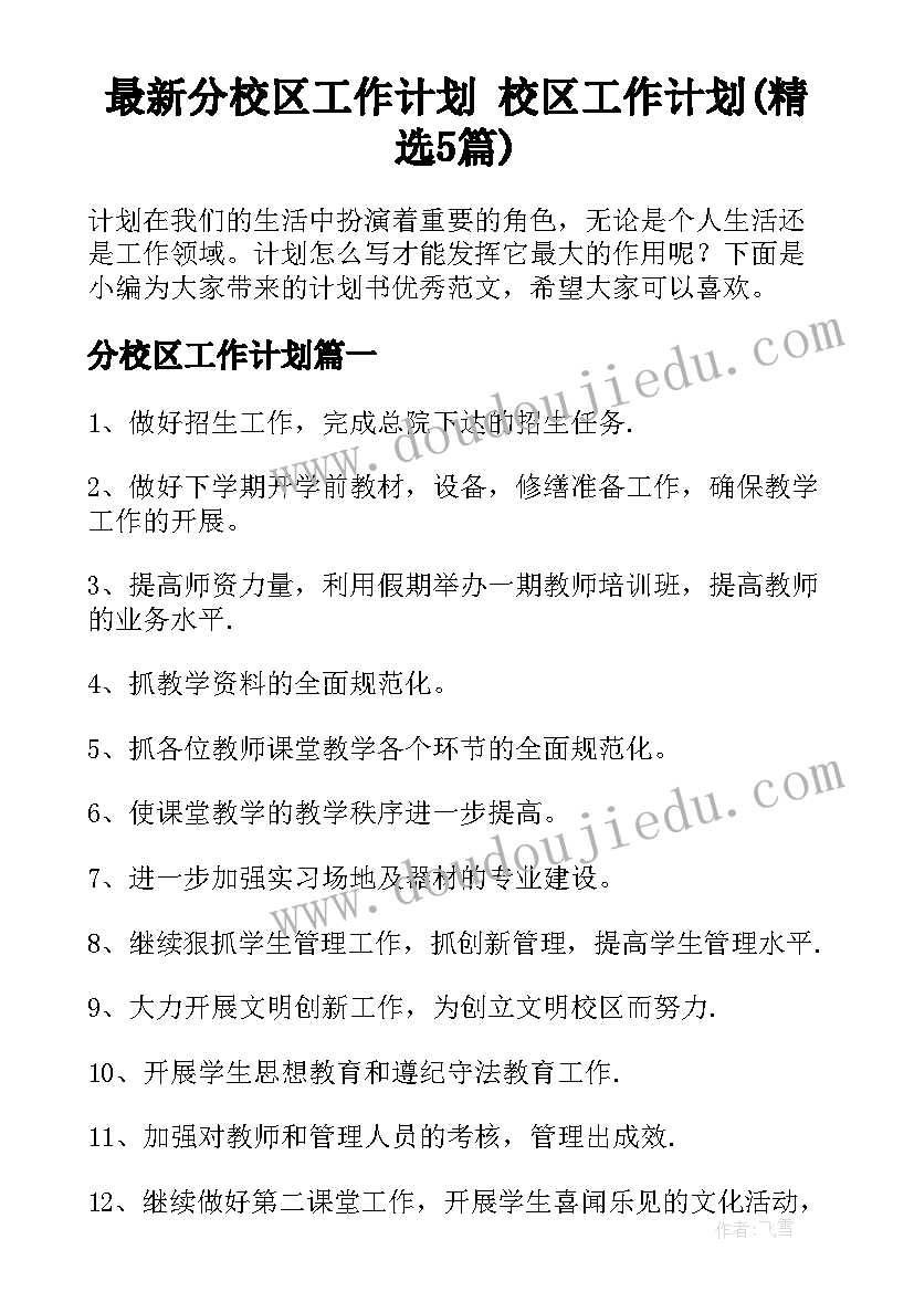 最新分校区工作计划 校区工作计划(精选5篇)