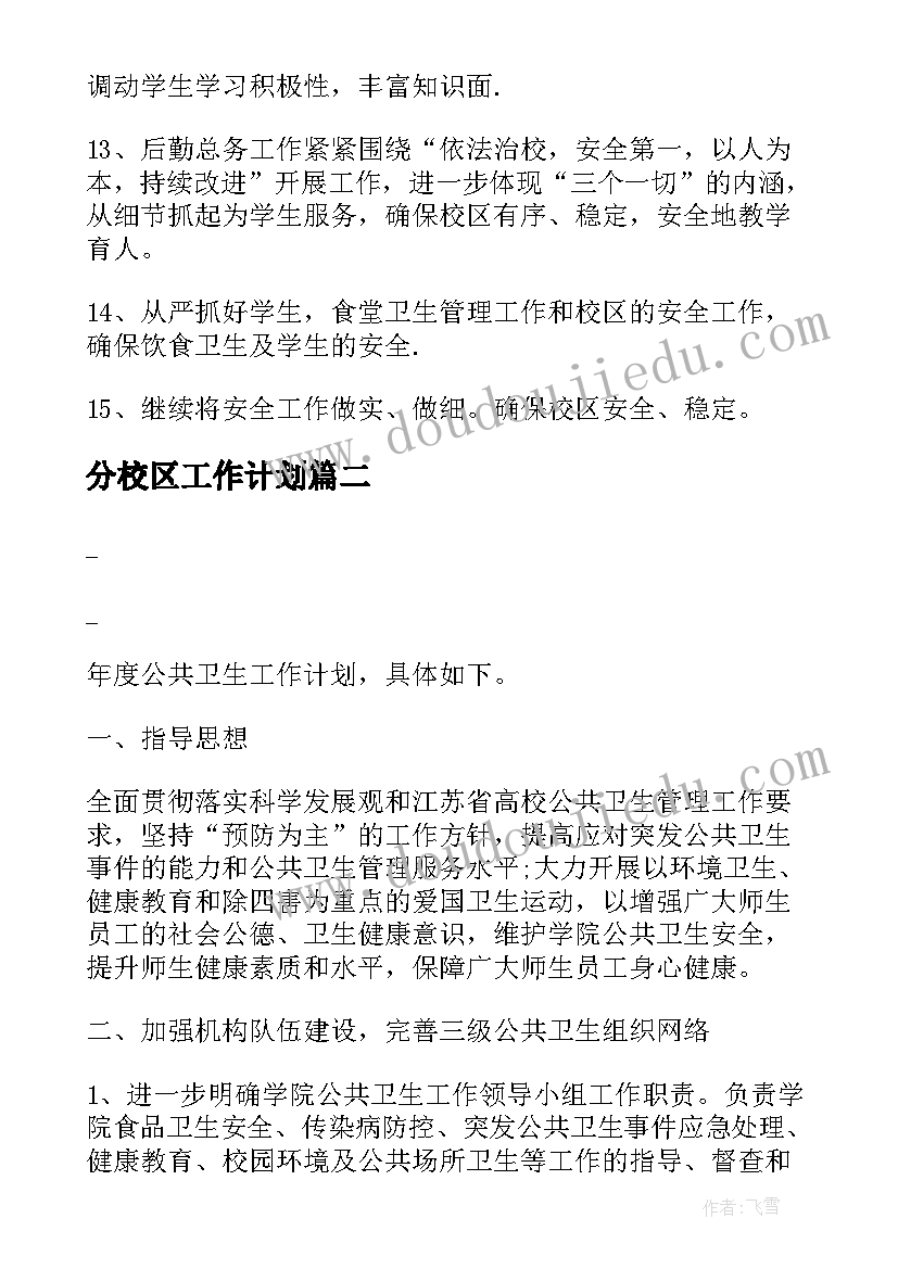 最新分校区工作计划 校区工作计划(精选5篇)