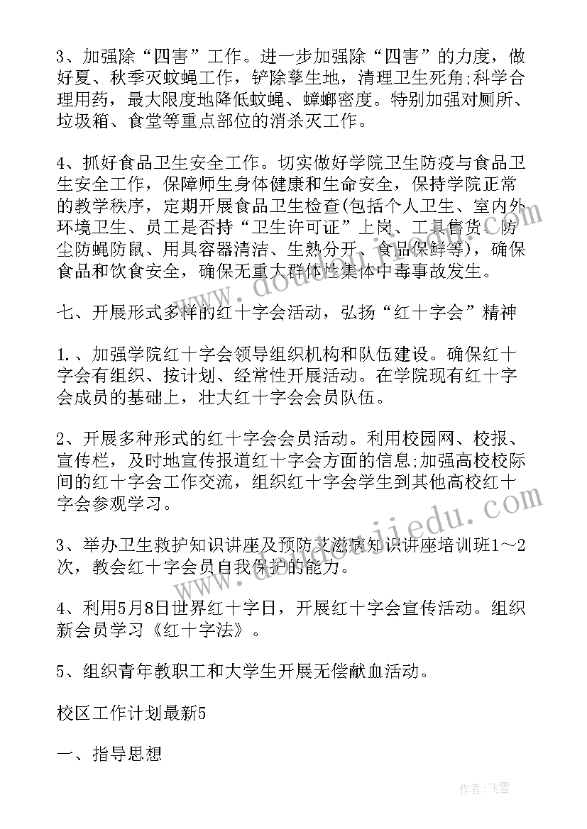 最新分校区工作计划 校区工作计划(精选5篇)