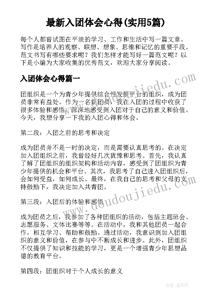 最新入团体会心得(实用5篇)