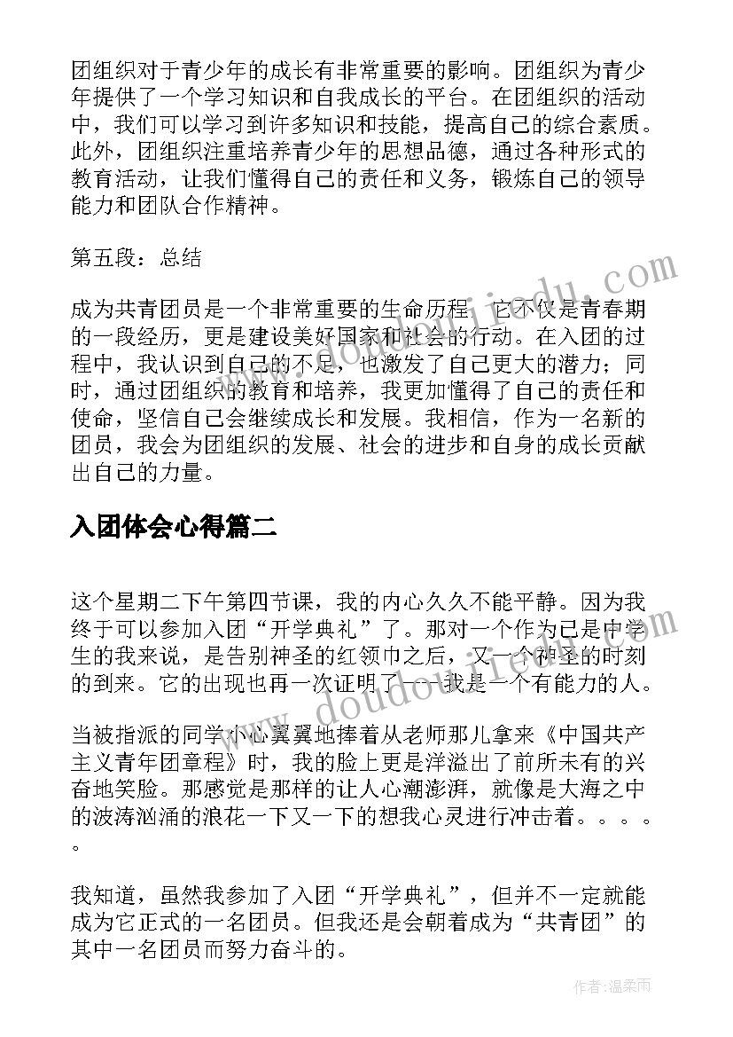 最新入团体会心得(实用5篇)