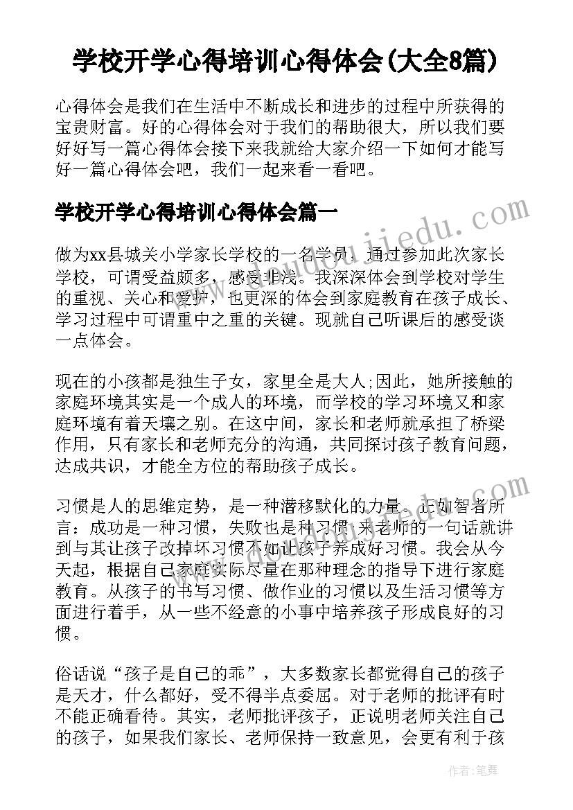 学校开学心得培训心得体会(大全8篇)