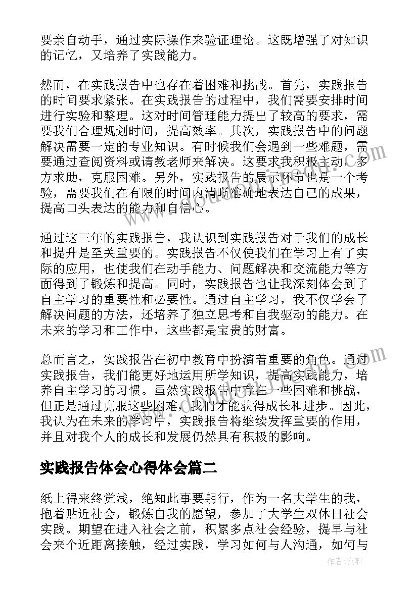 最新实践报告体会心得体会(优质7篇)