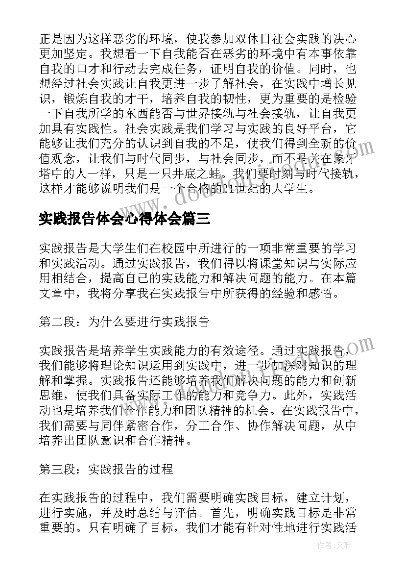 最新实践报告体会心得体会(优质7篇)