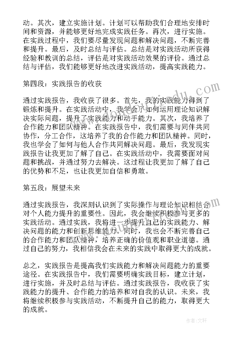 最新实践报告体会心得体会(优质7篇)