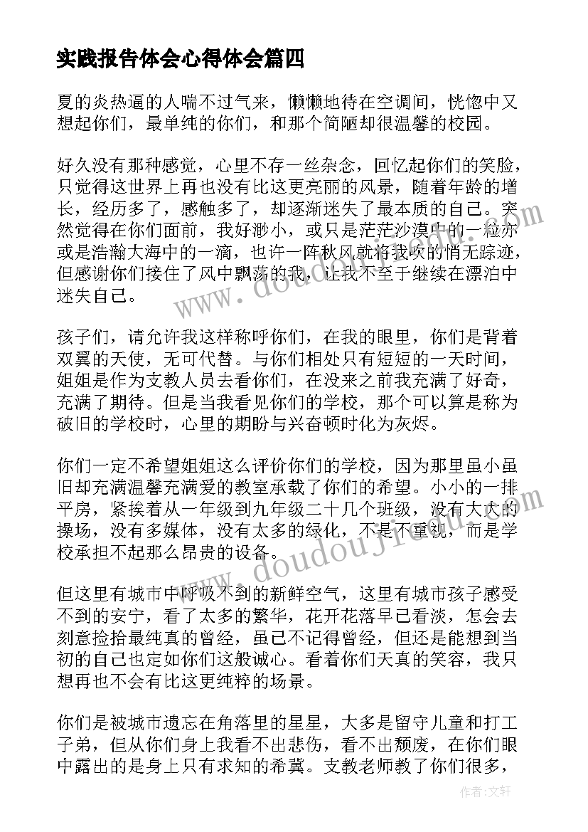 最新实践报告体会心得体会(优质7篇)