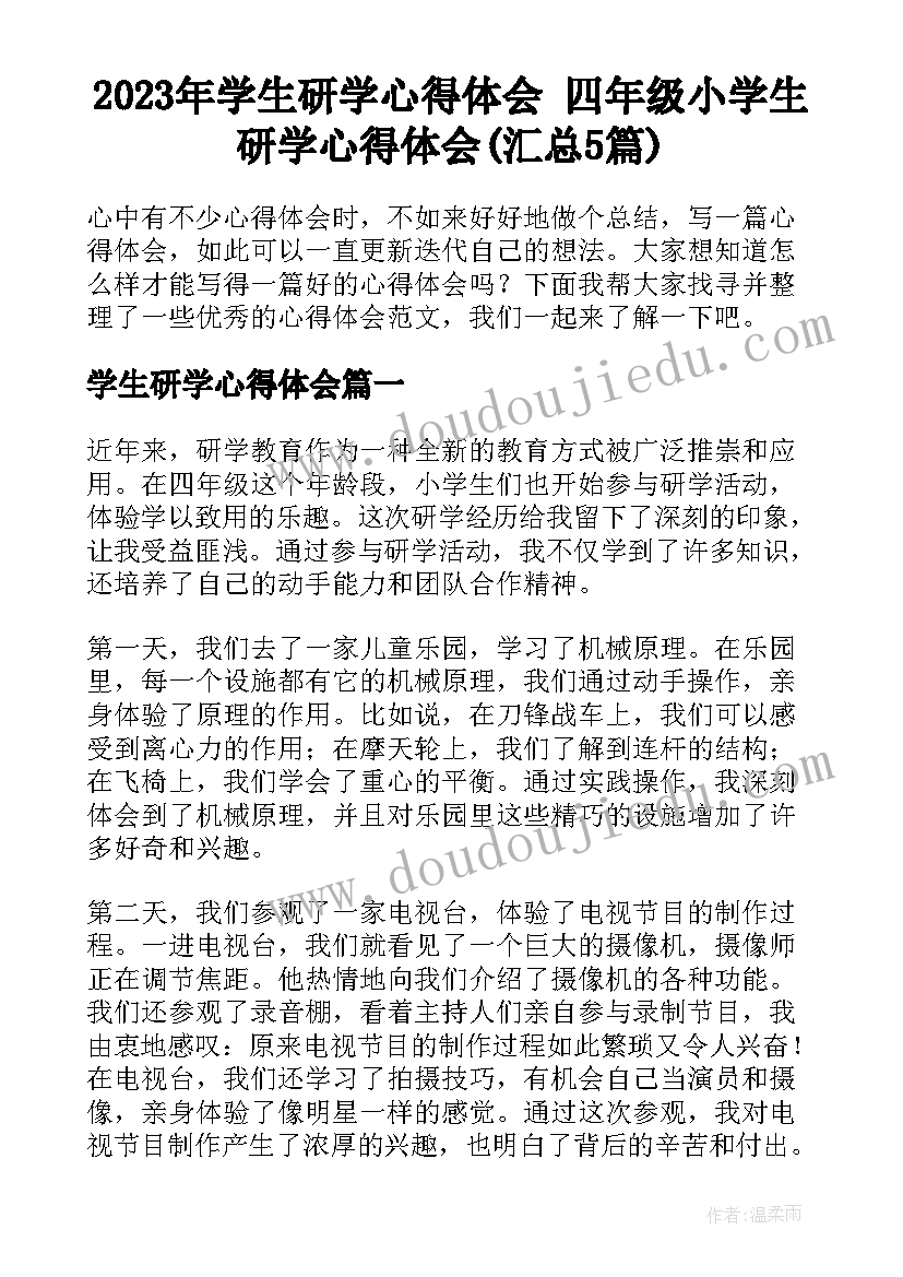 2023年学生研学心得体会 四年级小学生研学心得体会(汇总5篇)