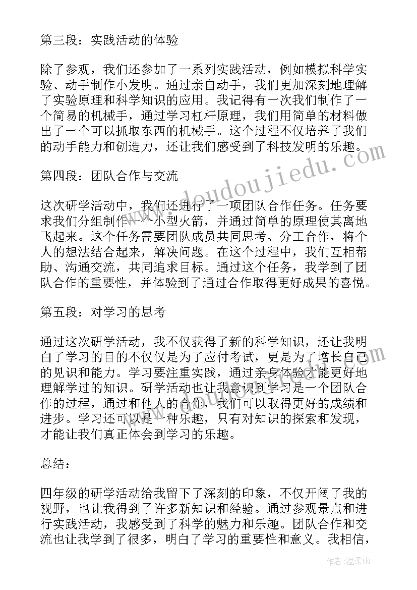 2023年学生研学心得体会 四年级小学生研学心得体会(汇总5篇)