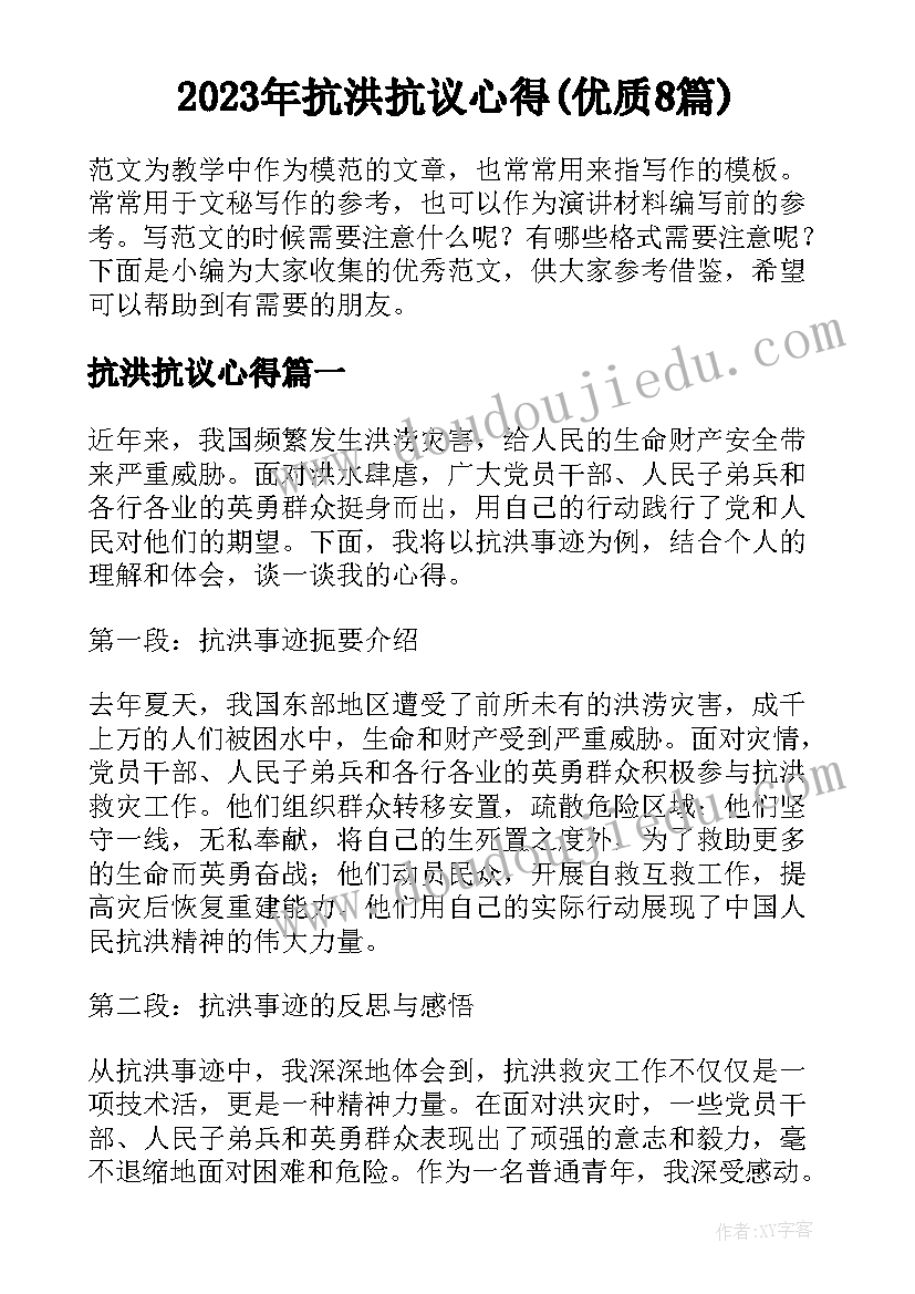 2023年抗洪抗议心得(优质8篇)