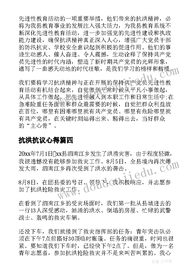 2023年抗洪抗议心得(优质8篇)