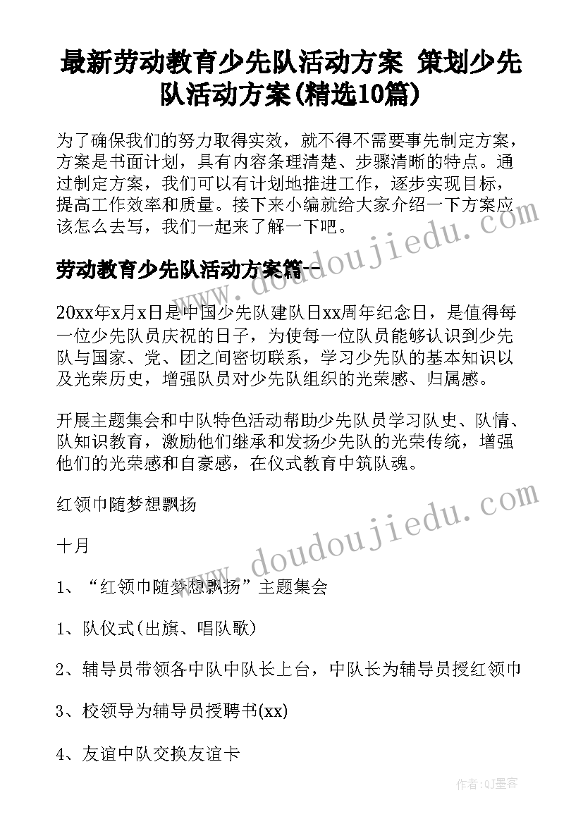 最新劳动教育少先队活动方案 策划少先队活动方案(精选10篇)