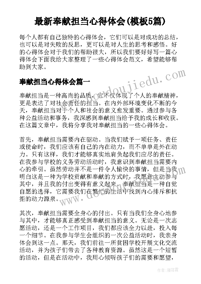 最新奉献担当心得体会(模板5篇)