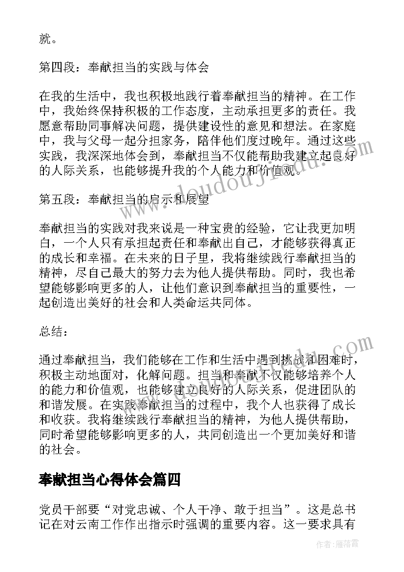 最新奉献担当心得体会(模板5篇)