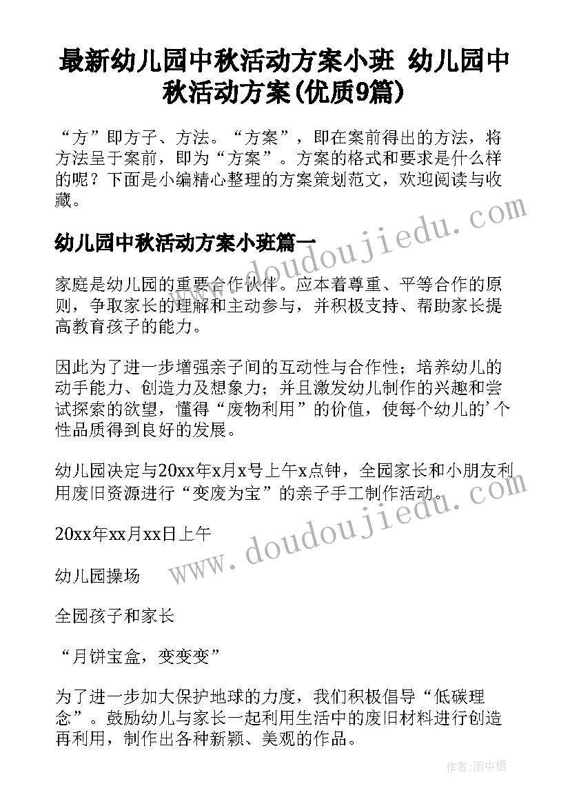 最新幼儿园中秋活动方案小班 幼儿园中秋活动方案(优质9篇)