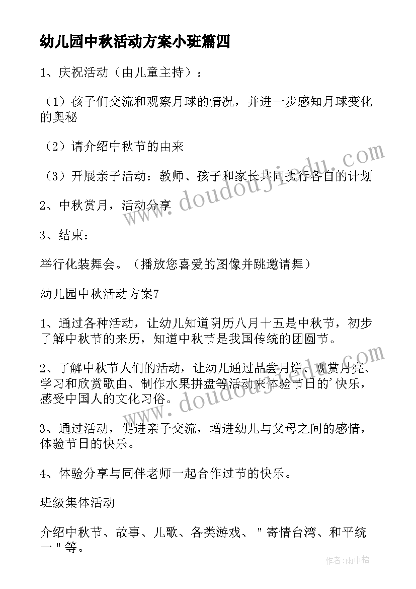 最新幼儿园中秋活动方案小班 幼儿园中秋活动方案(优质9篇)