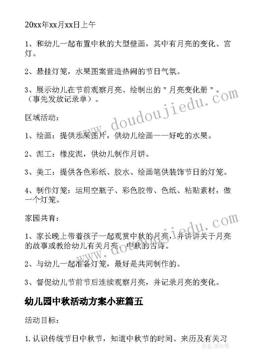 最新幼儿园中秋活动方案小班 幼儿园中秋活动方案(优质9篇)