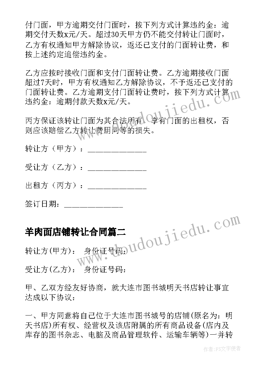 最新羊肉面店铺转让合同 店铺转让合同(模板6篇)