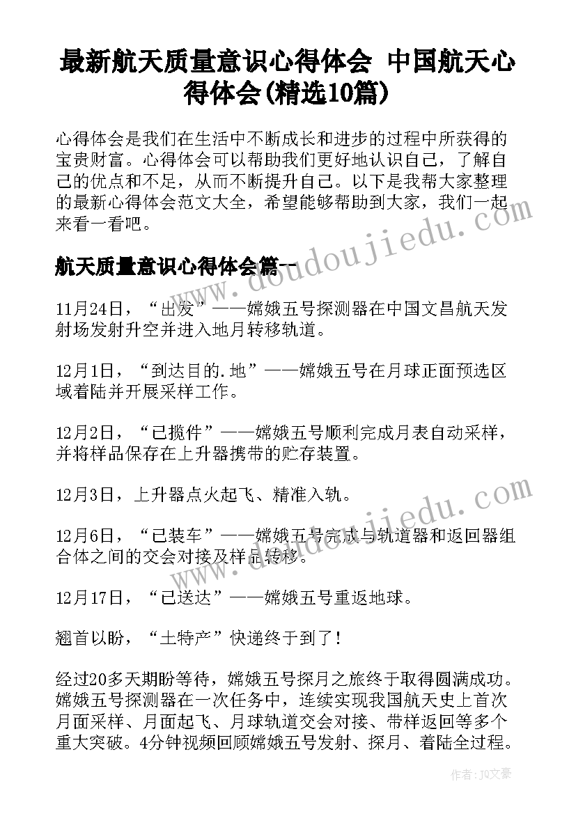 最新航天质量意识心得体会 中国航天心得体会(精选10篇)