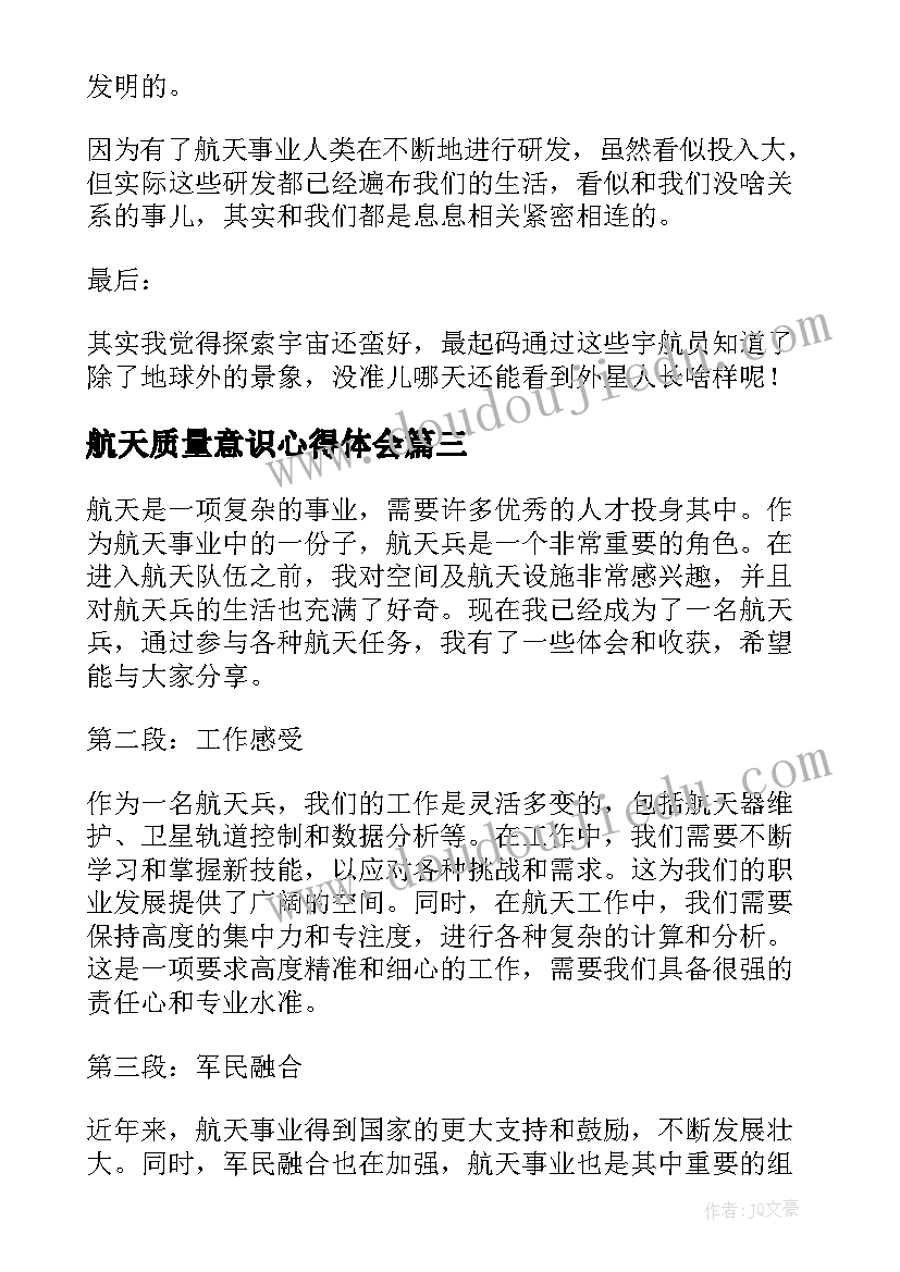 最新航天质量意识心得体会 中国航天心得体会(精选10篇)