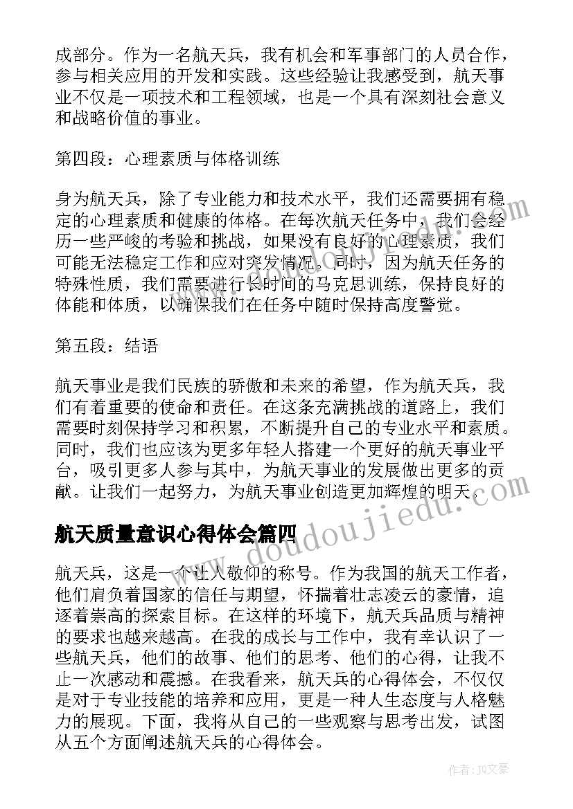 最新航天质量意识心得体会 中国航天心得体会(精选10篇)