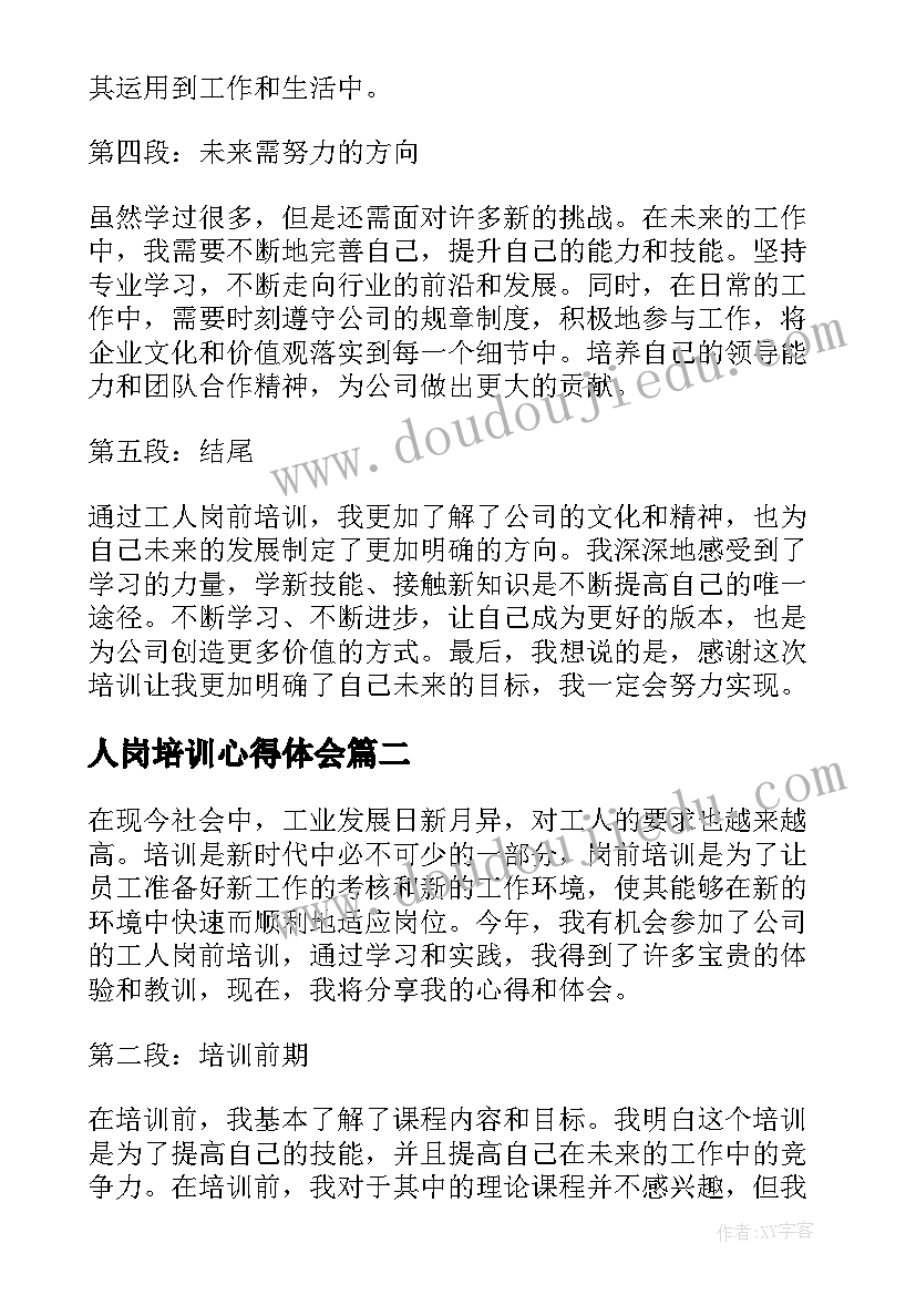 人岗培训心得体会(通用5篇)