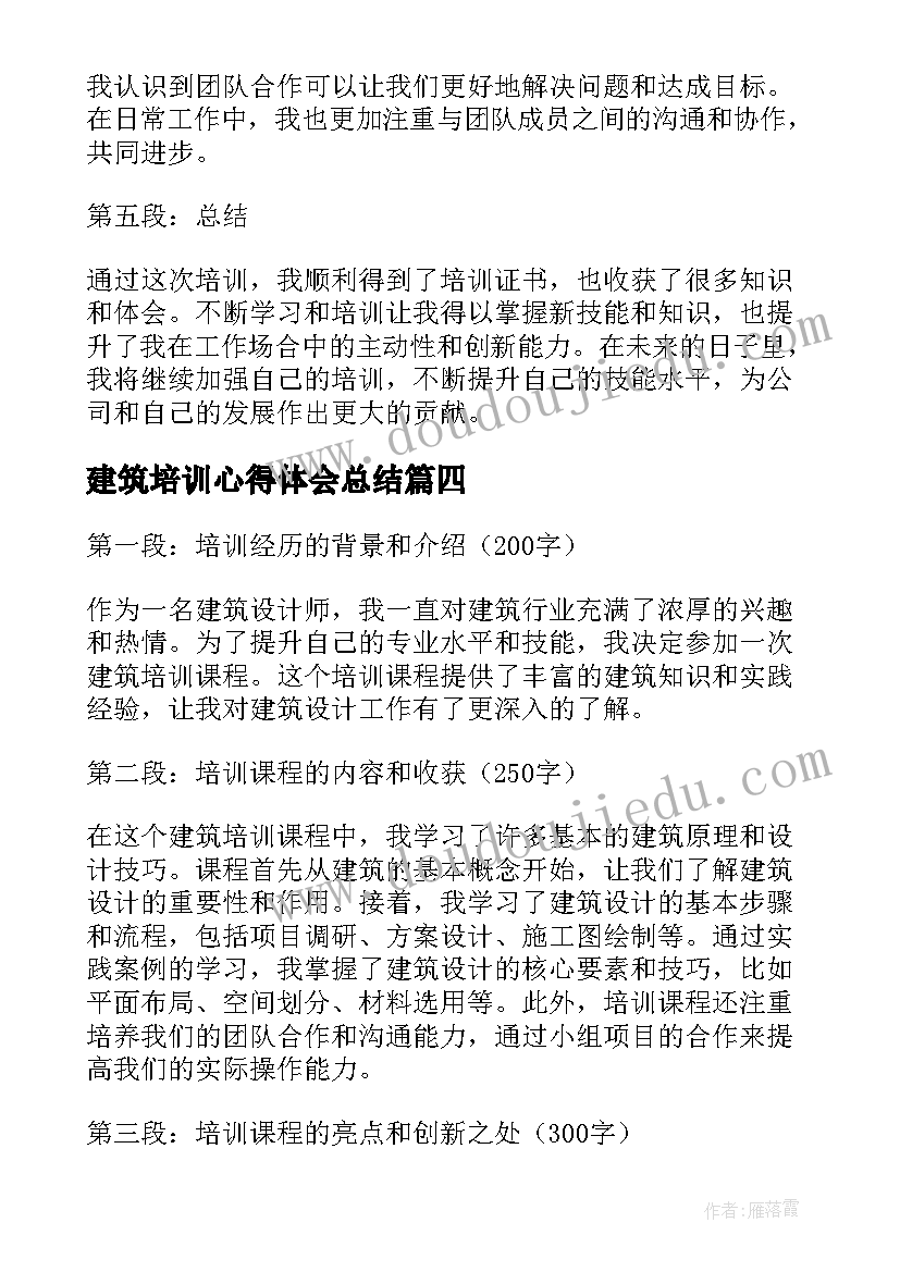 建筑培训心得体会总结 建筑培训心得体会(大全10篇)