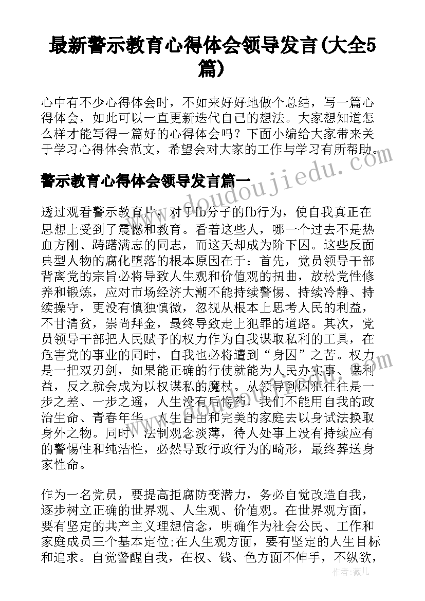 最新警示教育心得体会领导发言(大全5篇)