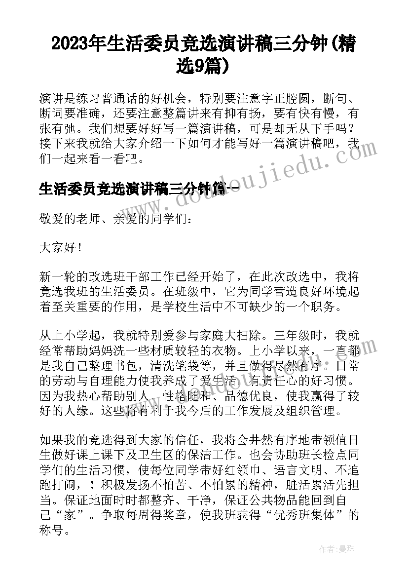 2023年生活委员竞选演讲稿三分钟(精选9篇)