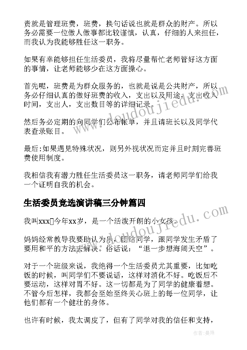 2023年生活委员竞选演讲稿三分钟(精选9篇)