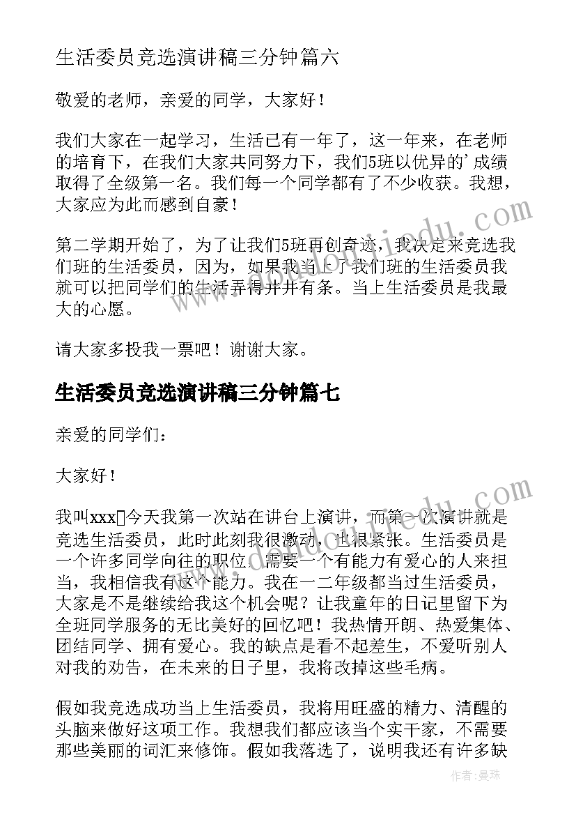 2023年生活委员竞选演讲稿三分钟(精选9篇)