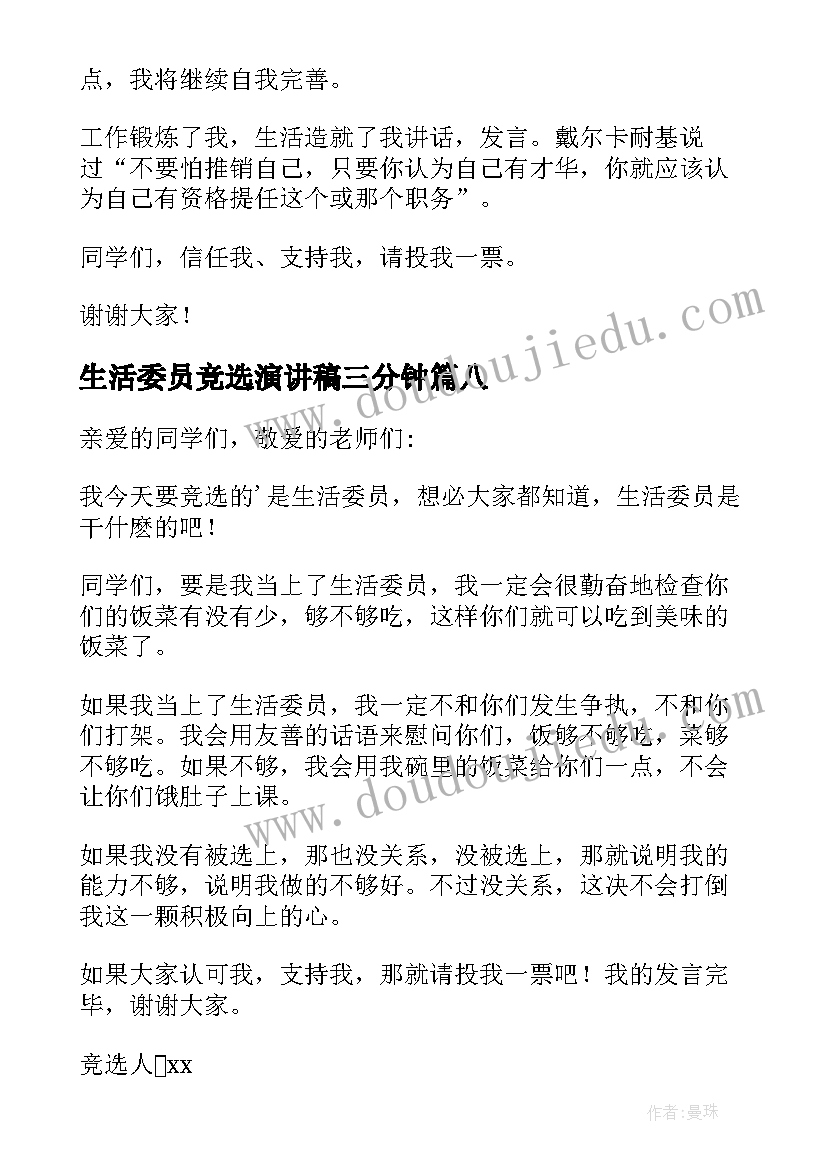 2023年生活委员竞选演讲稿三分钟(精选9篇)