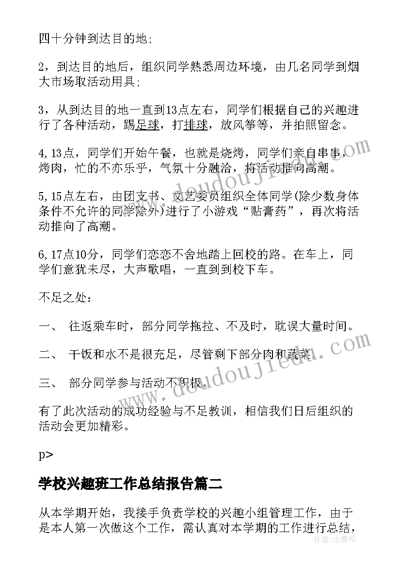 最新学校兴趣班工作总结报告 学校兴趣小组个人工作总结(大全5篇)