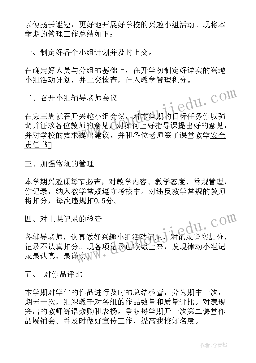 最新学校兴趣班工作总结报告 学校兴趣小组个人工作总结(大全5篇)