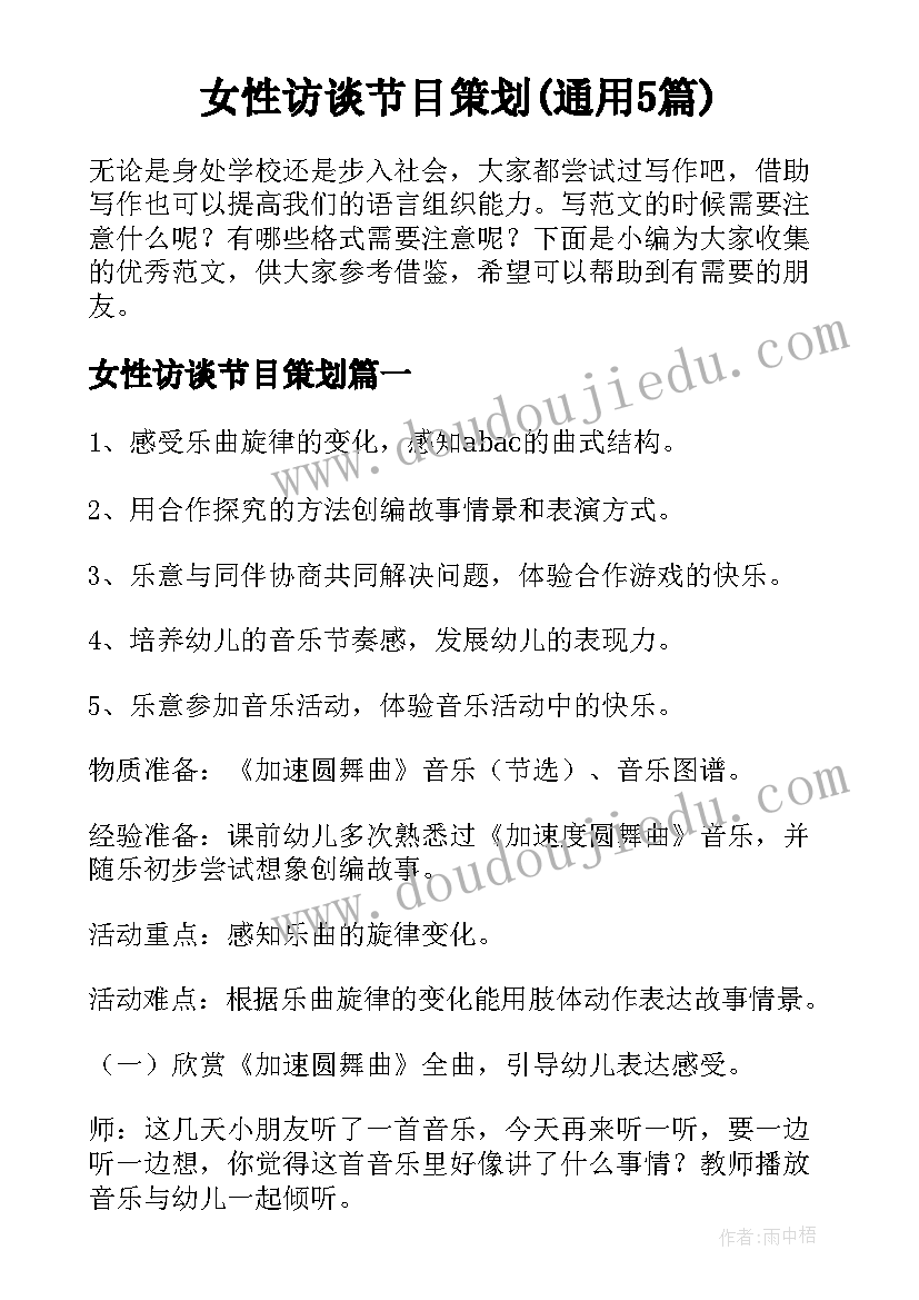 女性访谈节目策划(通用5篇)