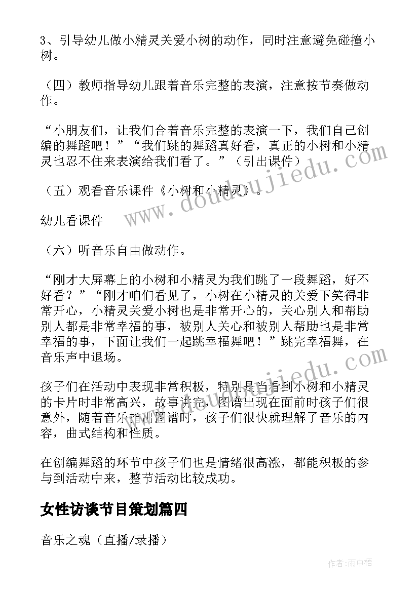 女性访谈节目策划(通用5篇)