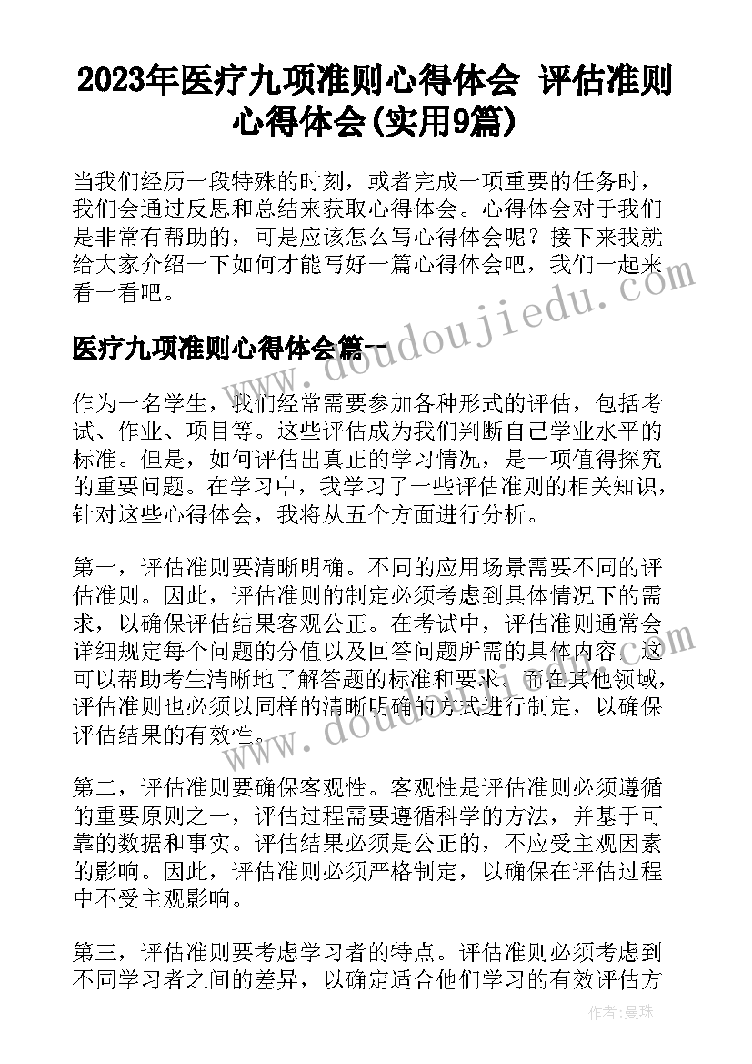 2023年医疗九项准则心得体会 评估准则心得体会(实用9篇)