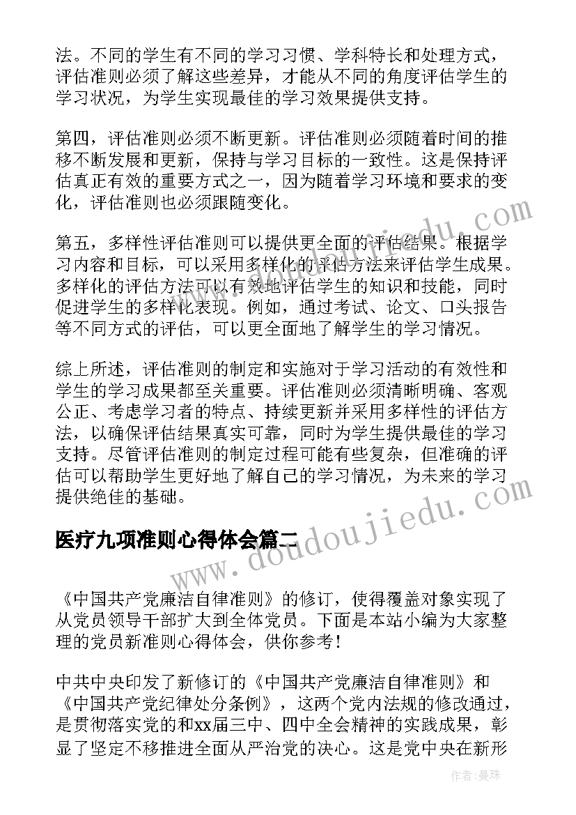 2023年医疗九项准则心得体会 评估准则心得体会(实用9篇)