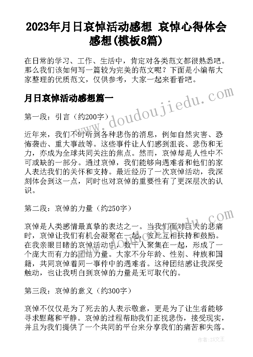 2023年月日哀悼活动感想 哀悼心得体会感想(模板8篇)