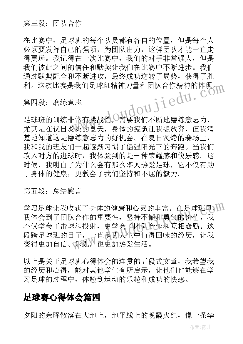 2023年足球赛心得体会 观足球心得体会(模板10篇)