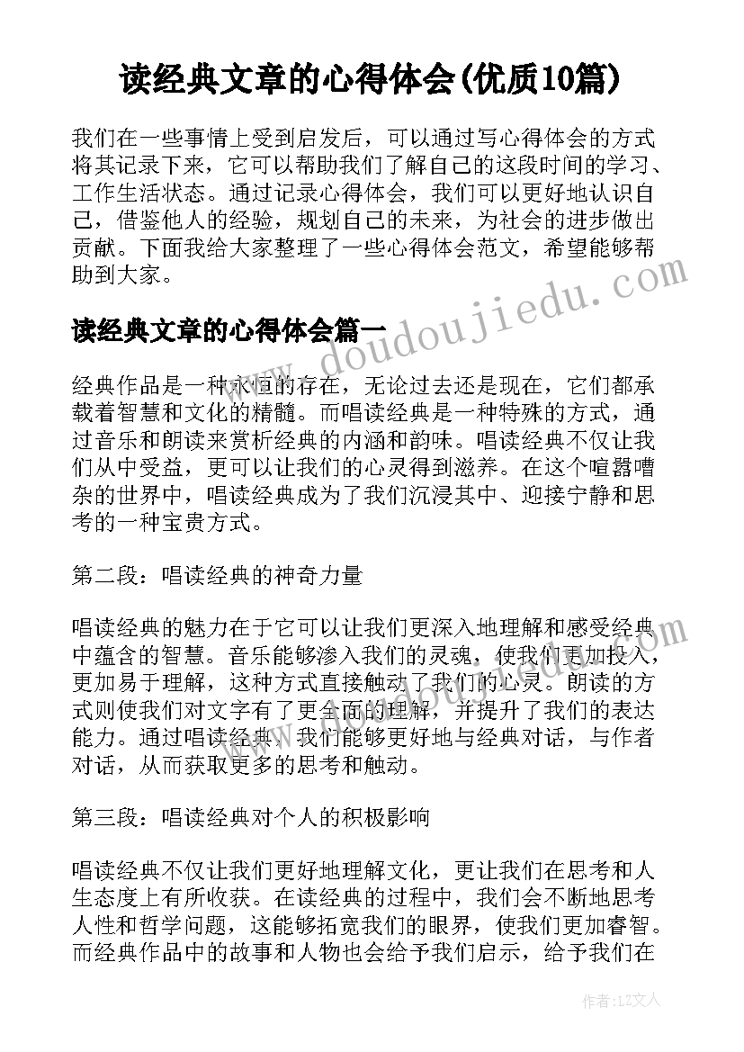 读经典文章的心得体会(优质10篇)