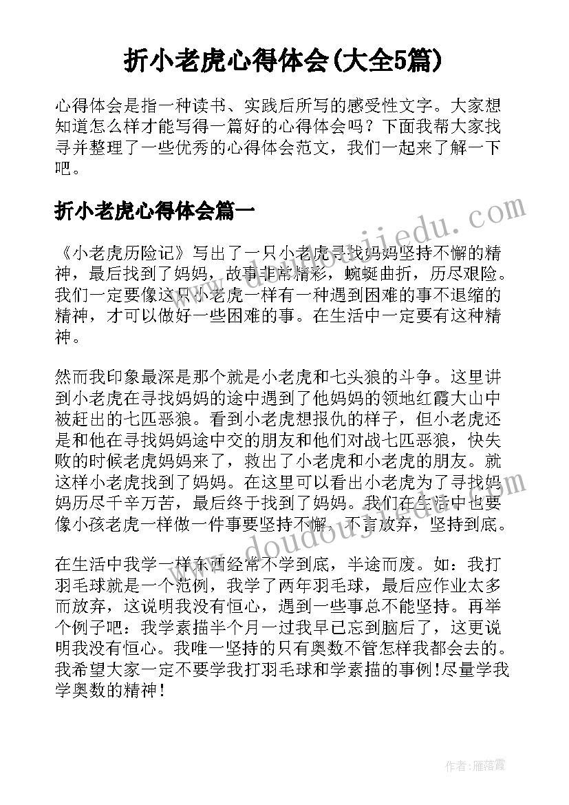 折小老虎心得体会(大全5篇)