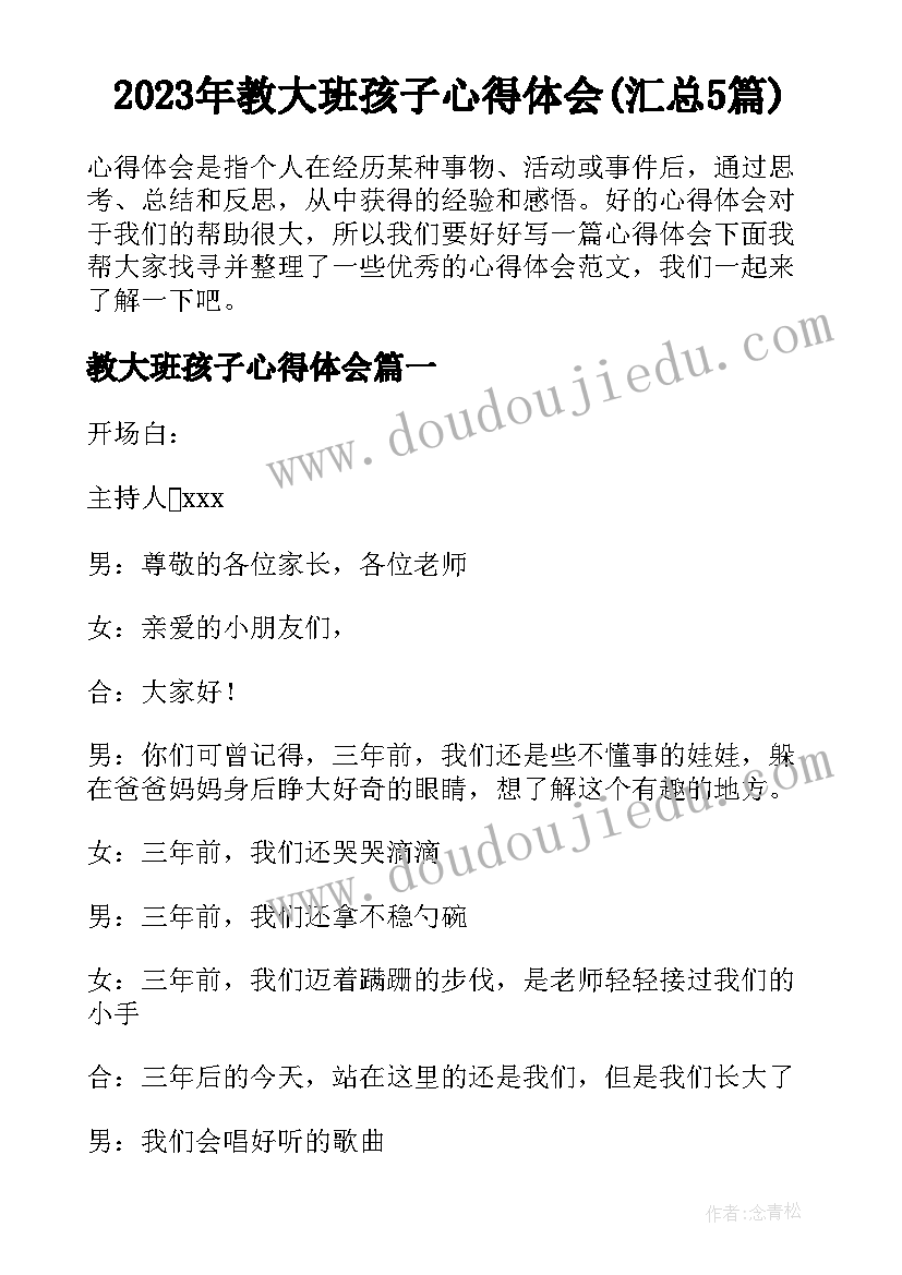 2023年教大班孩子心得体会(汇总5篇)