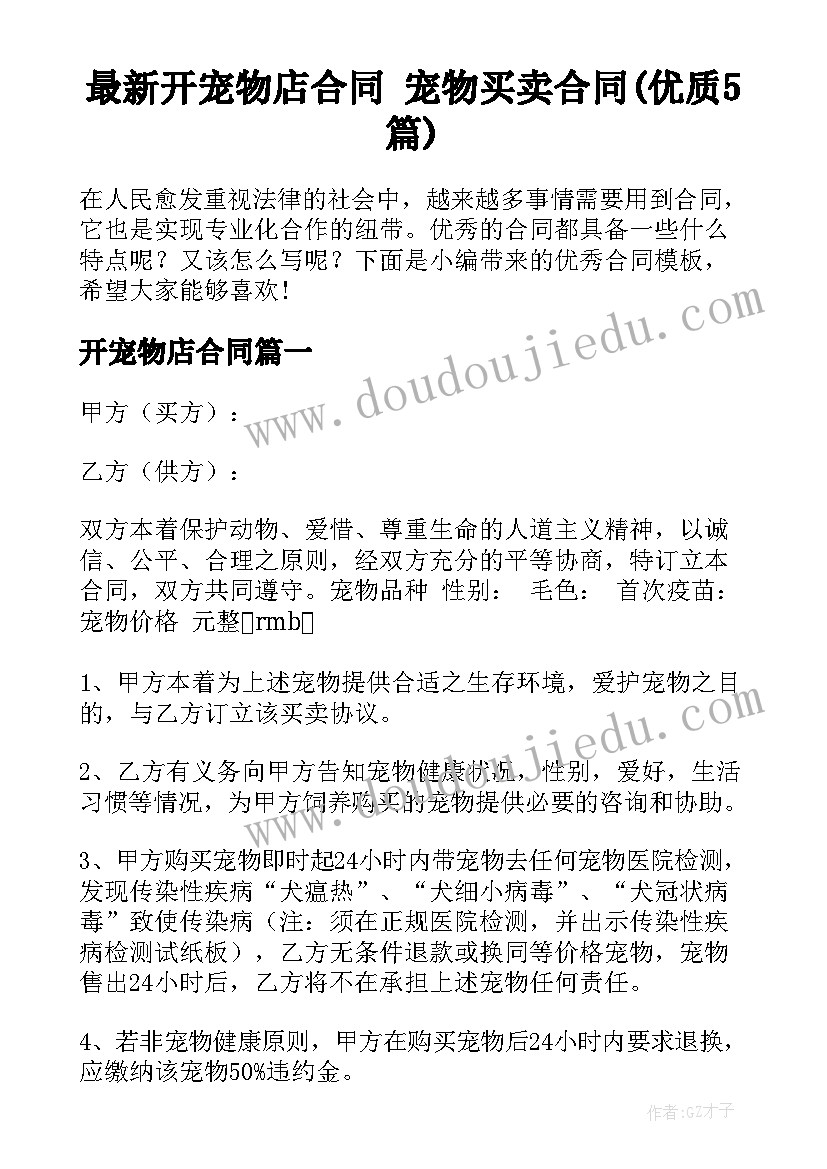 最新开宠物店合同 宠物买卖合同(优质5篇)