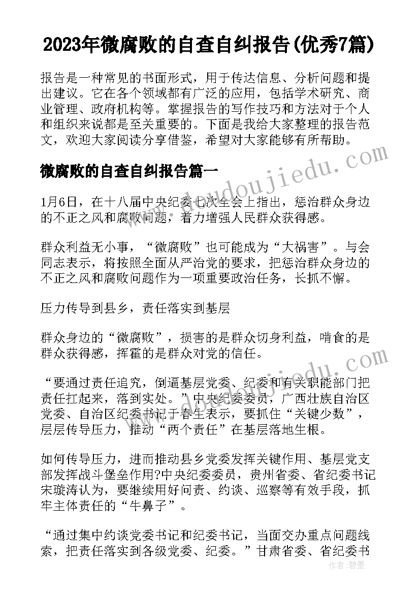 2023年微腐败的自查自纠报告(优秀7篇)