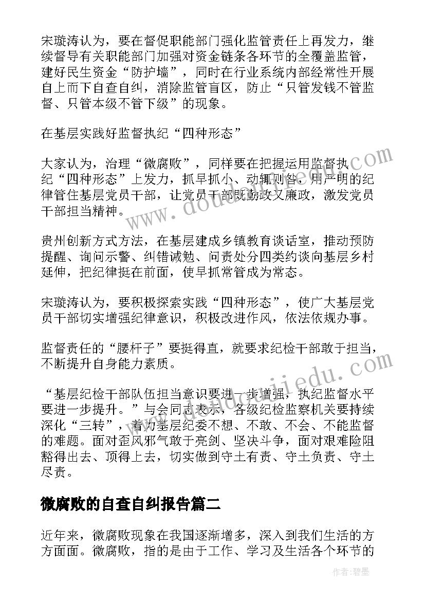 2023年微腐败的自查自纠报告(优秀7篇)