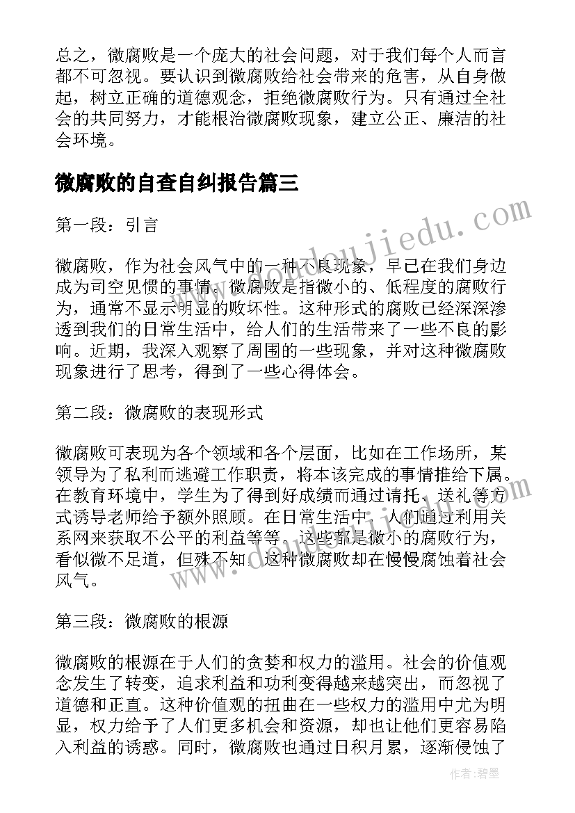 2023年微腐败的自查自纠报告(优秀7篇)